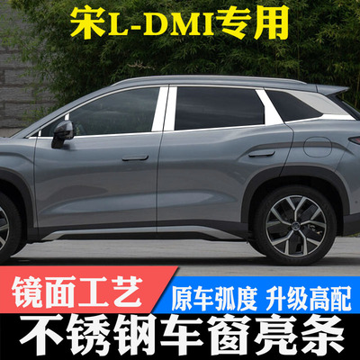 比亚迪BYD宋Ldmi车窗亮条不锈钢车窗饰条改装装饰门窗贴专用车身
