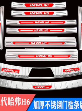 21-25款三代四代哈弗H6门槛条后备箱后护板迎宾踏板后杠改装装饰