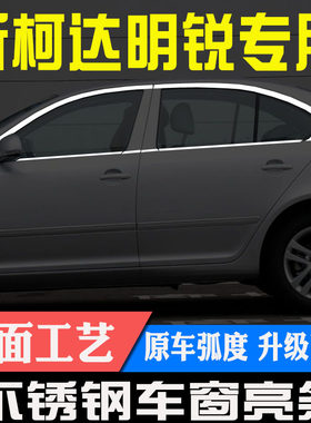 斯柯达07-20经典款晶锐车窗亮条