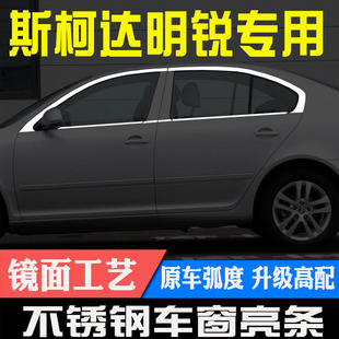 20款 斯柯达新老经典 款 饰贴 明锐晶锐不锈钢车窗亮条饰条改装 装