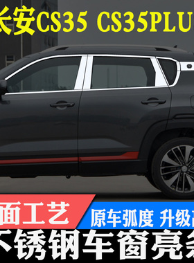 长安CS35CS35PLUSCS15车窗亮条车窗饰条不锈钢改装装饰配件汽车