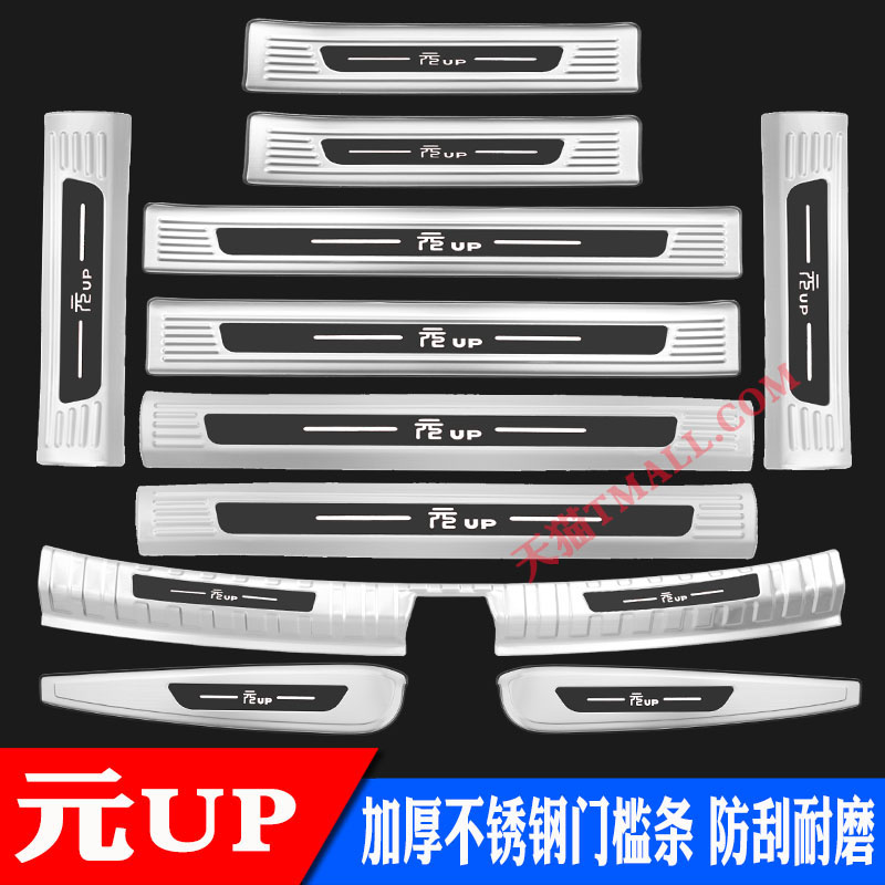 比亚迪元UP不锈钢门槛条