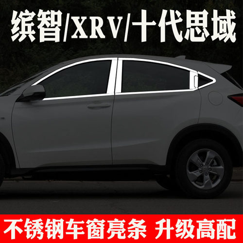 适用于缤智XRV10代十代思域车窗亮条车窗饰条改装饰专用车门窗户 - 封面