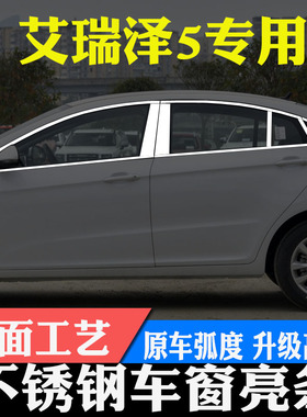 16-22款奇瑞艾瑞泽5EXPRO 不锈钢车窗饰条艾瑞泽5PLUS改装饰亮条