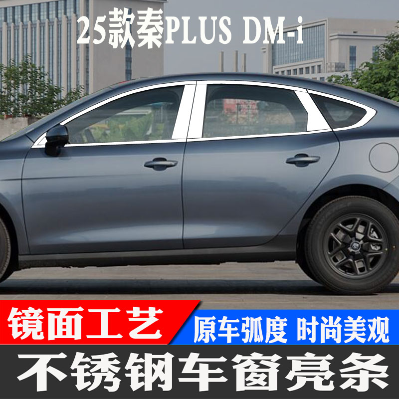 25款比亚迪秦PLUS智驾款车窗亮条dmiev不锈钢饰条专用改装门边框