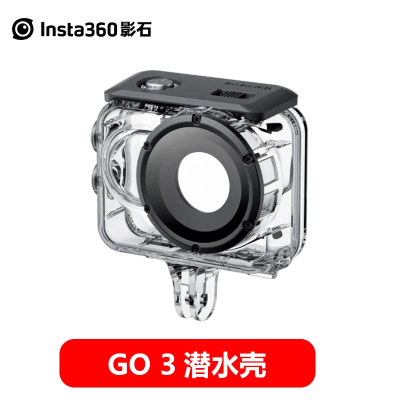 影石Insta360GO3潜水壳