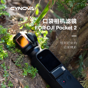 适用于DJI大疆灵眸osmo pocket2配件滤镜UV CPL 抗光害 PL套装