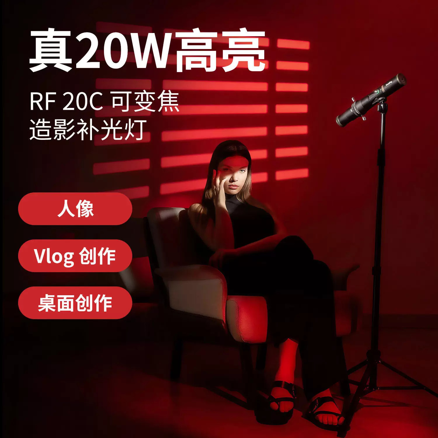 斯莫格手电筒20W补光灯聚光灯四色变焦拍照打光氛围人像造影灯