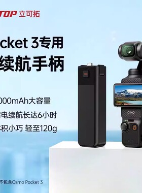 LKTOP适用DJI大疆Osmo Pocket 34续航手柄口袋相机移动电源配件