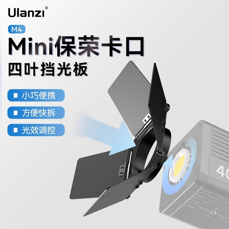 Ulanzi优篮子Mini保荣卡口四叶挡光板40W直播补光灯COB摄影灯配件 3C数码配件 摄像机配件 原图主图