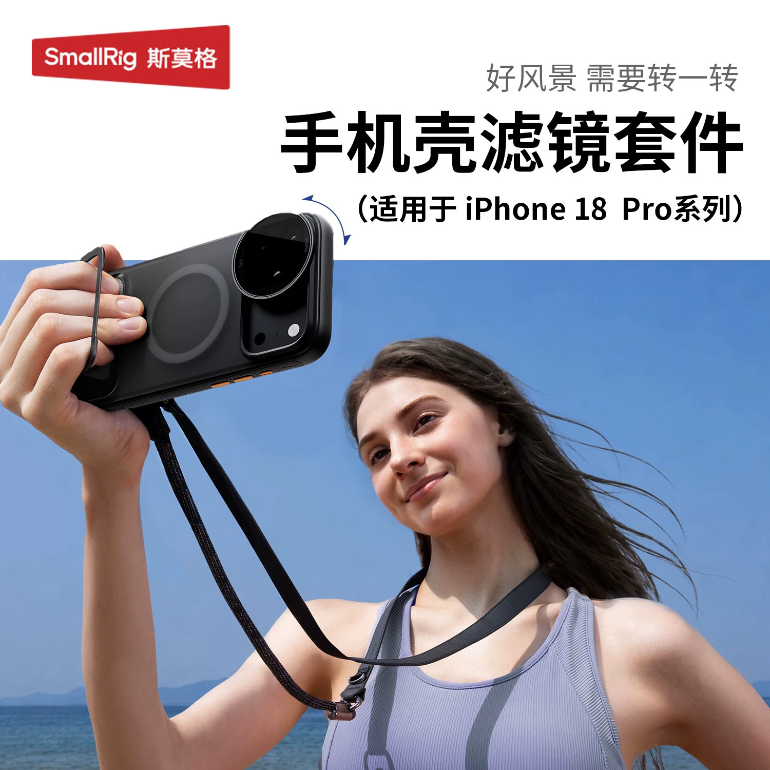 斯莫格适用苹果18Pro Max手机壳滤镜旅拍套件iPhone 18Pro影像手机斜挎CPL偏振滤镜拍照助拍器配件