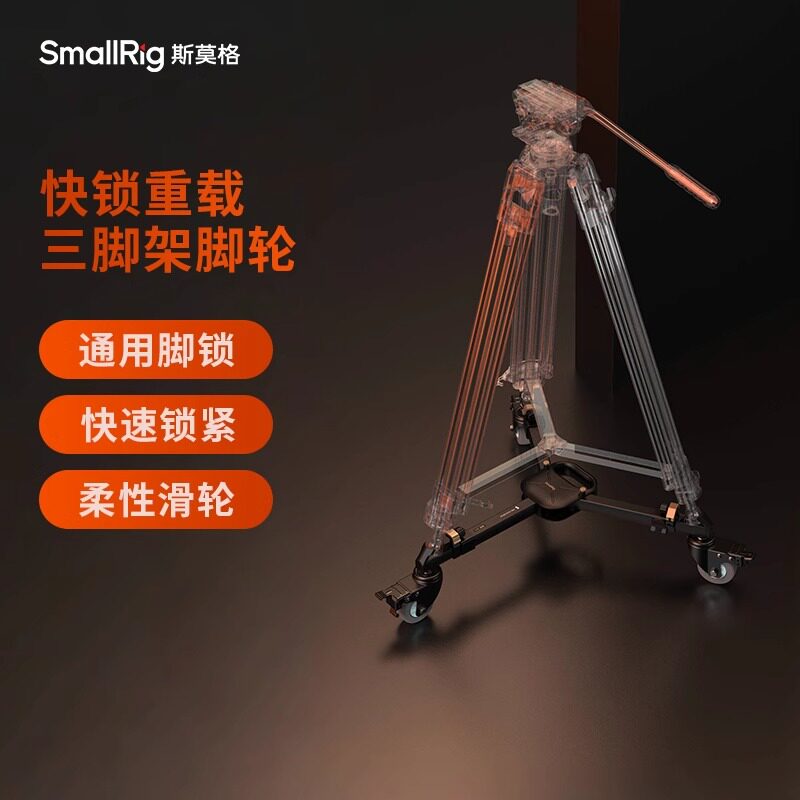 斯莫格快锁重载三脚架滑轮
