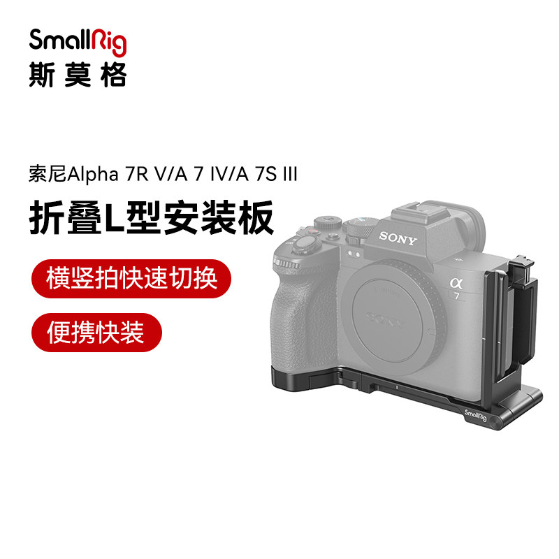 SmallRig斯莫格适用于索尼A7R5/A7M4/A7S3相机配件折叠L型快装板