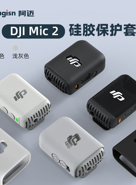 aMagisn阿迈适用大疆DJI Mic 2无线麦克风配件硅胶保护套防刮花