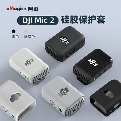 aMagisn阿迈适用大疆DJI Mic 2无线麦克风配件硅胶保护套防刮花