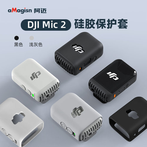 阿迈适用大疆Mic2硅胶保护套