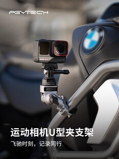 PGYTECH运动相机action5 Pro43U型夹摩托自行车金属支架骑行支架
