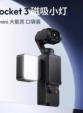 Ulanzi优篮子LM001适配大疆DJI pocket 34相机补光灯磁吸打光灯