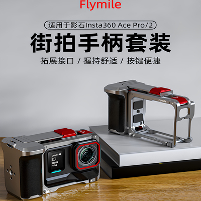 Insta360AcePro1/2街拍手柄套装