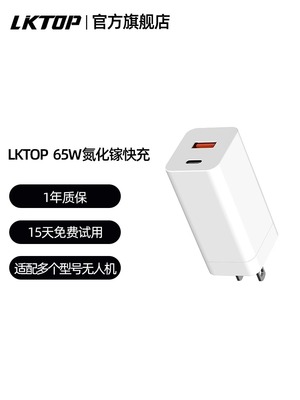 LKTOP65W氮化镓充电器