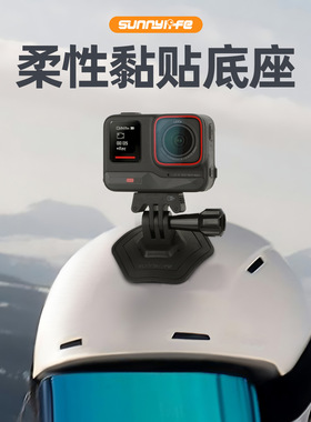 DJI大疆Action45Pro/Insta360 GO 3S黏贴底座GoPro曲面头盔支架