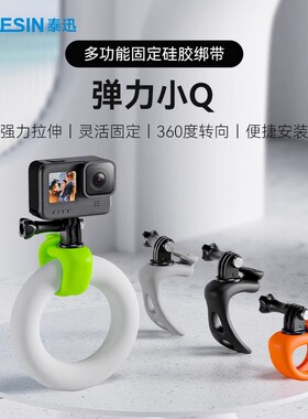 泰迅弹力小Q固定GoPro13大疆Action5Pro43摩托自行车骑行固定配件