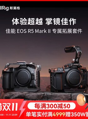 SmallRig斯莫格迅鹰快拆兔笼佳能E0S R5 Mark II黑曼巴拓展套件
