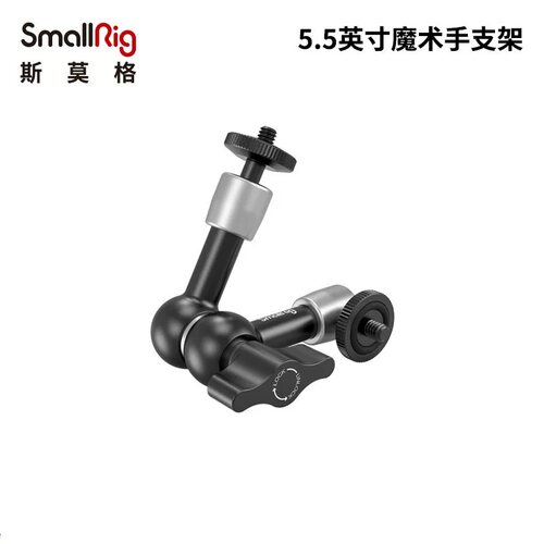 SmallRig斯莫格相机配件5.5英寸魔术手臂单反万向支架监视器2065