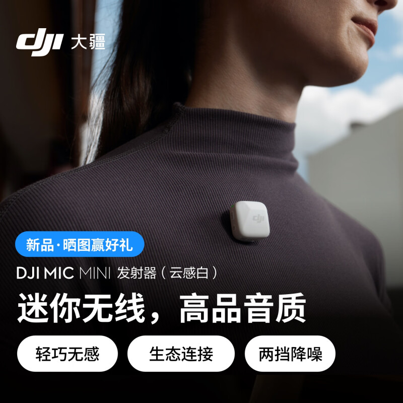 现货】DJI Mic Mini发射器云感白大疆DJI Mic Mini迷你领夹麦克风