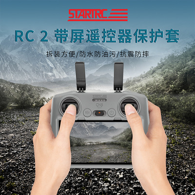 STARTRC硅胶保护套适用RC2遥控器