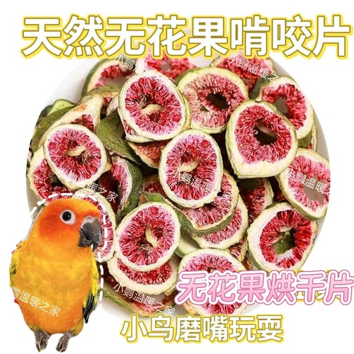 无花果干啃咬片小鸟鹦鹉磨嘴啃咬玩耍零食虎皮玄凤牡丹和尚小太