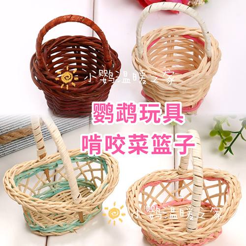 鹦鹉啃咬玩具菜篮子花篮 芒藤藤编花篮 益智训练鹦鹉用品鸟玩具