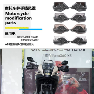 适用本田CB400X NX400 CB500X 改装手把护手罩前风挡护手罩挡风罩