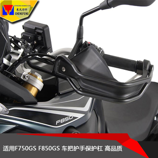 适用/宝马 F750GS F850GS 车把护手 改装护手保护杠 防摔杠 配件