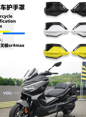 适用无极sr4max 改装护手罩SR4 Max防风护手风挡350手把刹车护手