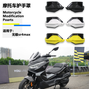适用无极sr4max 改装护手罩SR4 Max防风护手风挡350手把刹车护手