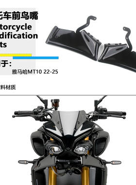 适用雅马哈MT10 MT-10SP 22-25改装前鸟嘴定风翼前翼导流板扰流罩