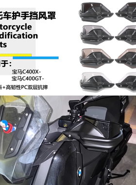 适用于宝马C400X C400GT 护手挡风加高片改装摩托车挡风罩护手罩