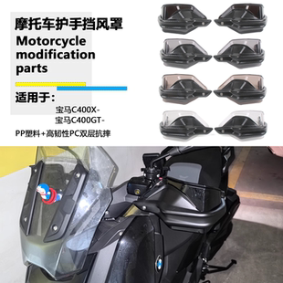 适用于宝马C400X C400GT 护手挡风加高片改装摩托车挡风罩护手罩