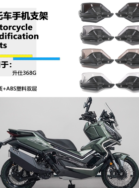 适用升仕368G 368K改装手把挡护手罩防风挡风护手罩挡风罩护手