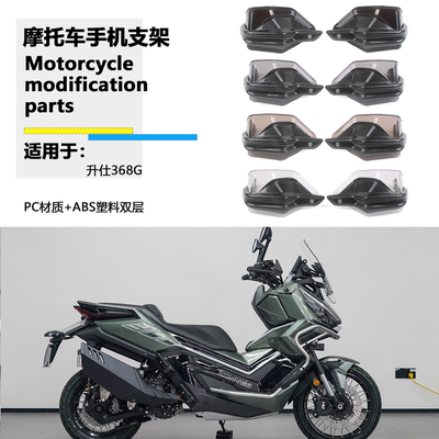适用升仕368G 368K改装手把挡护手罩防风挡风护手罩挡风罩护手