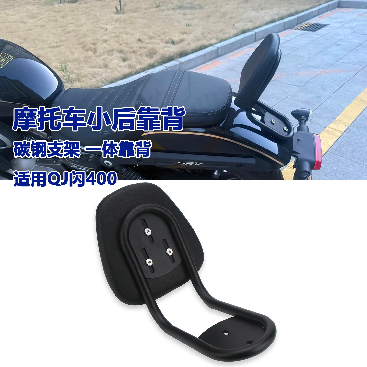 适用QJ钱江 闪400 后靠背摩托车后乘客靠背精致小靠背腰靠改装