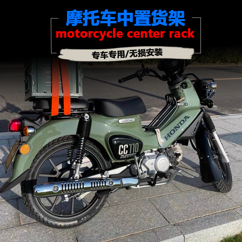 本田CC110改装中置货架配件