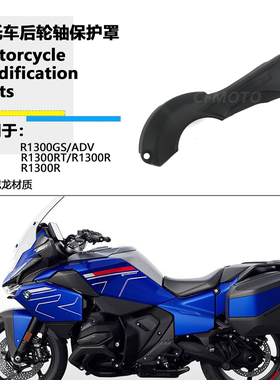 适用宝马R1300GS R1300RT/R/RS后传动轴保护罩后轮轴防摔盖改装
