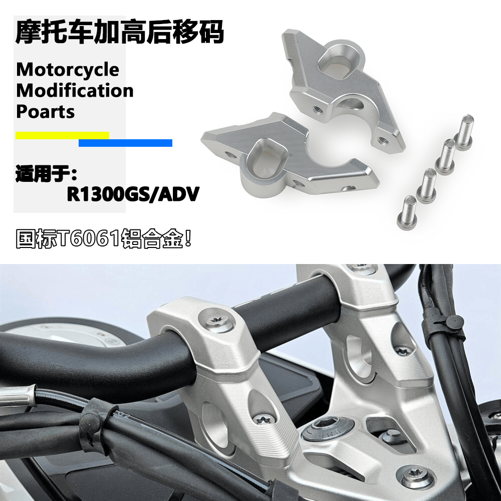 适用于宝马R1300GS摩托车增高码