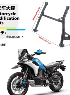 适用春风 800MT-X  改装大撑中撑 800MTX 大脚撑大支撑起车架大撑