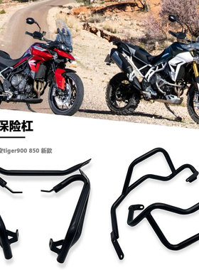 适用老虎凯旋tiger900 850 改装护杠发动机保险杠 挡泥板大灯保护