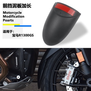 适用宝马R1300GS 前挡泥板加长 23-24款摩托车前挡泥延长板改装件