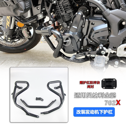 适用于贝纳利金鹏702TRK70X护杠