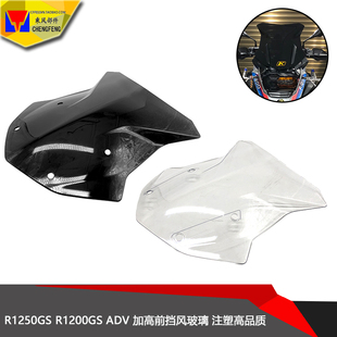 适用宝马 R1250GS R1200GS ADV 前挡风玻璃加高 风挡镜片加厚配件